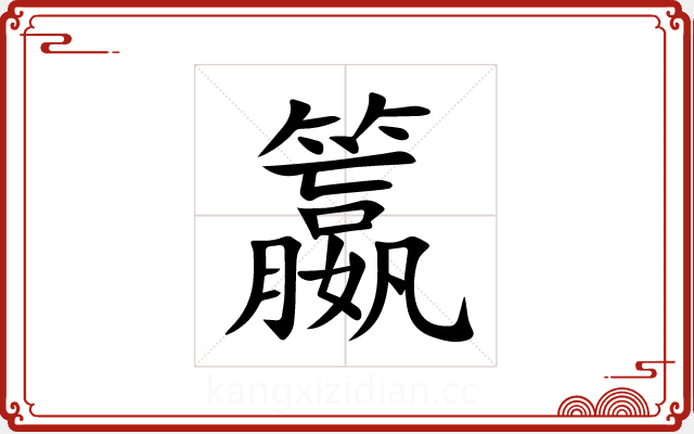 籝 籝