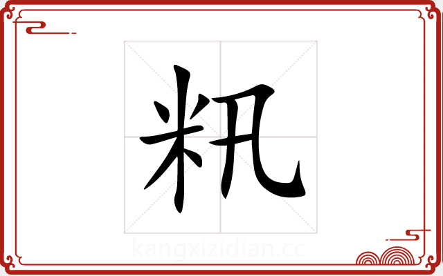 籸 籸