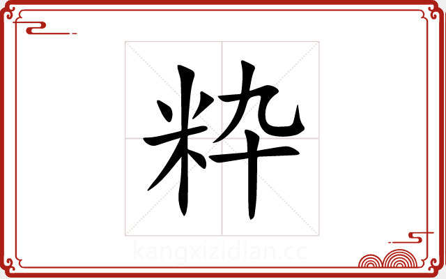 粋 粋