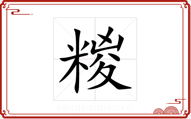 糉 糉