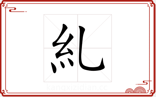 糺 糺