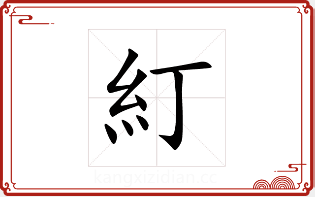 糽 糽