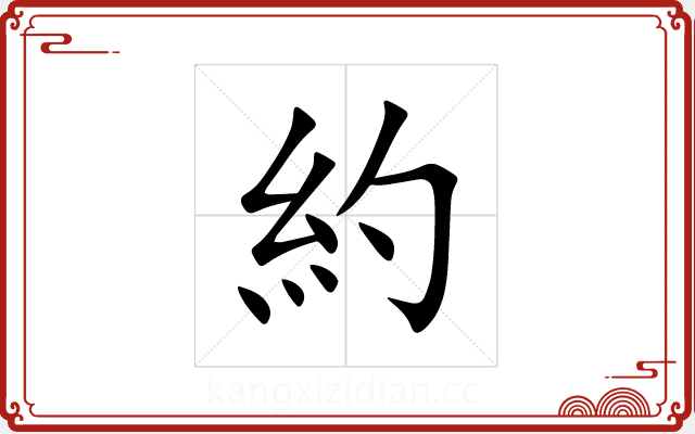 約 約