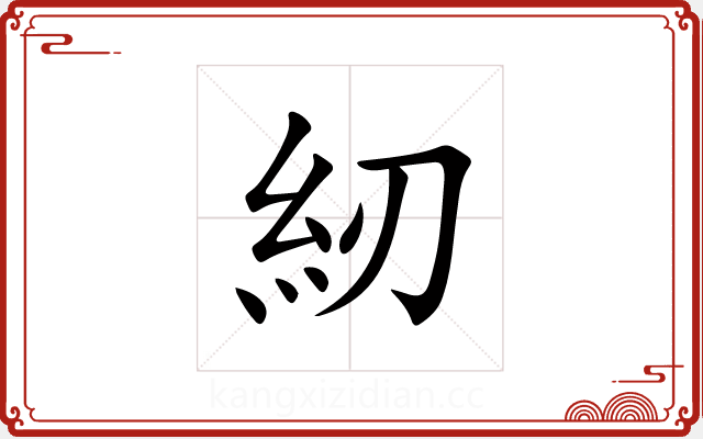 紉 紉