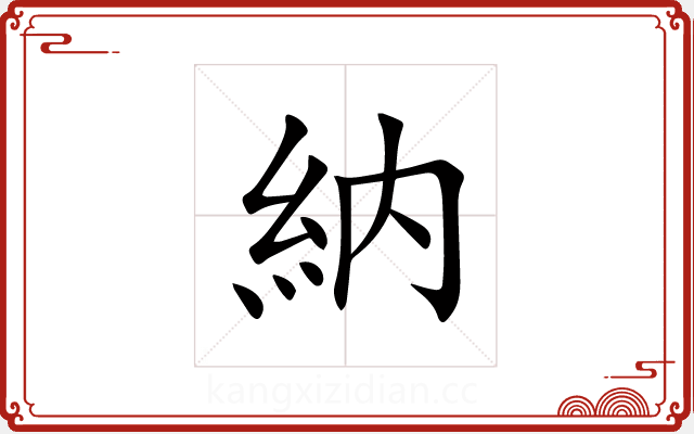 納 納