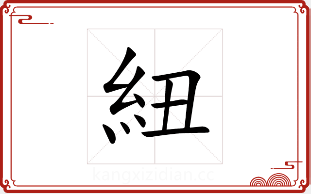 紐 紐
