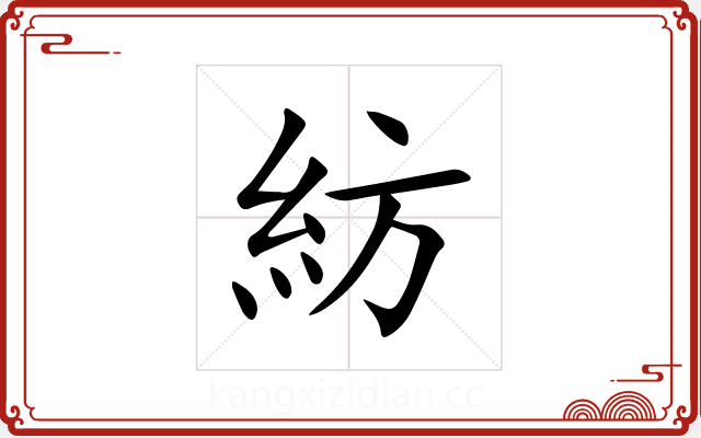 紡 紡
