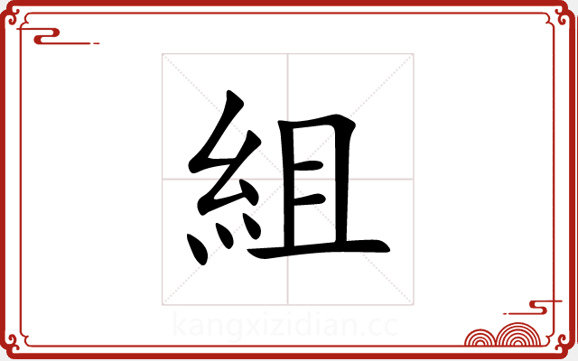 組 組