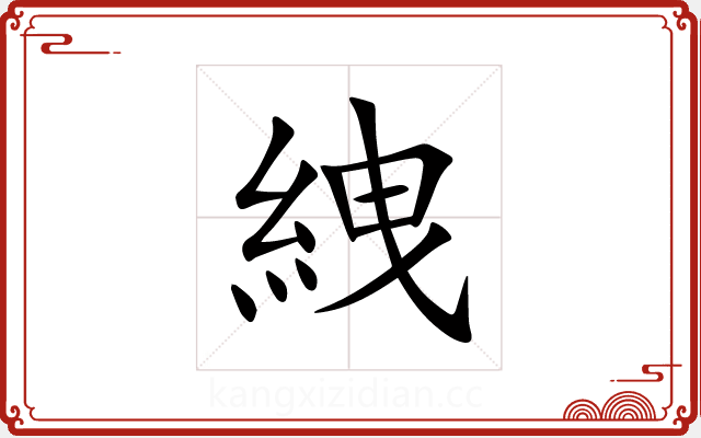 絏 絏