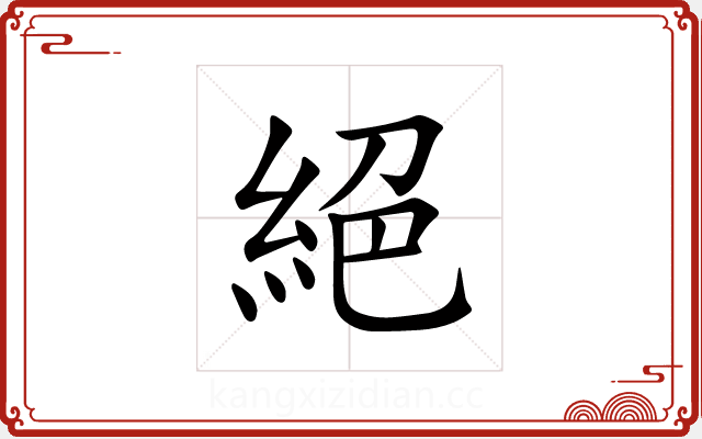 絕 絕