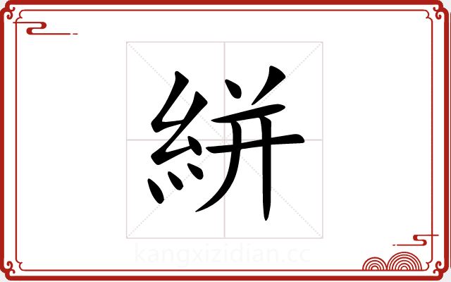 絣 絣