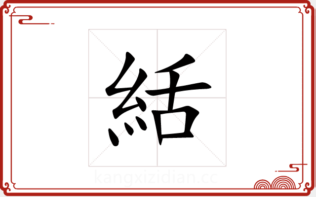 絬 絬