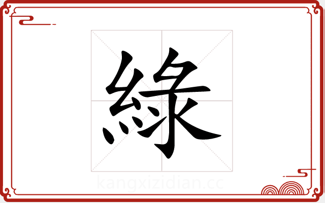 綠 綠