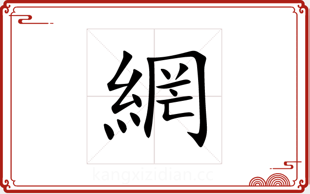 網 網