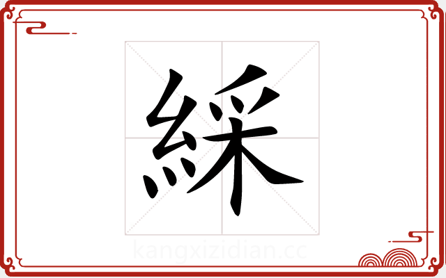 綵 綵