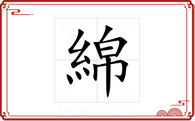 綿 綿