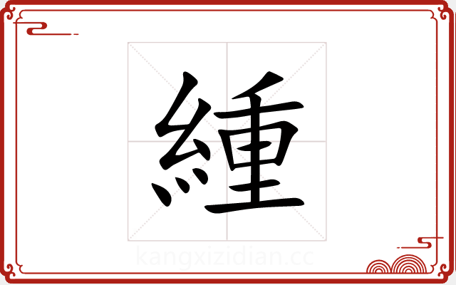 緟