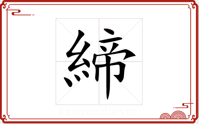 締 締