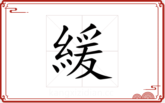 緩 緩