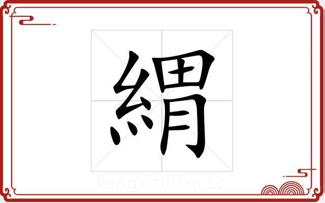 緭 緭