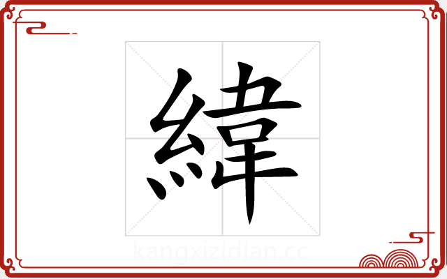 緯 緯