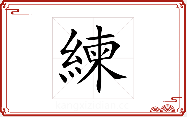 練 練