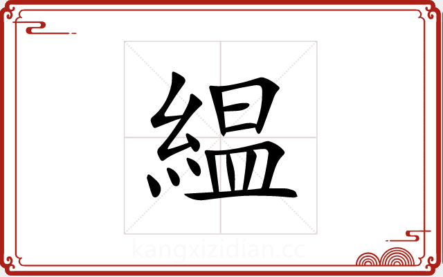 緼 緼