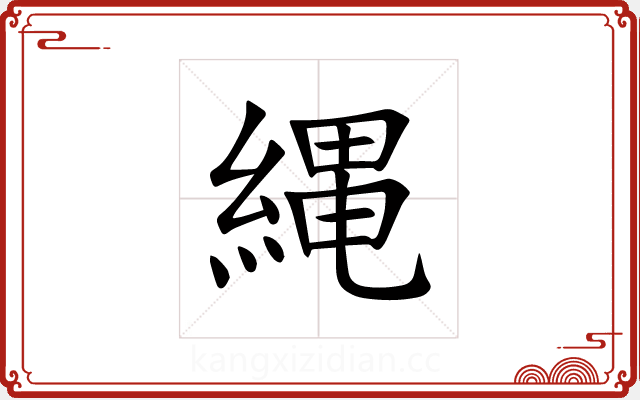 縄 縄