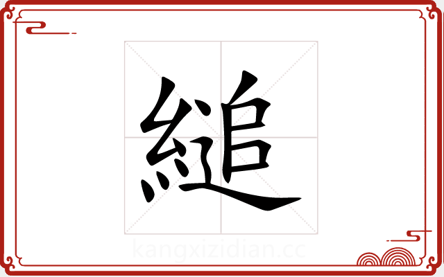 縋 縋