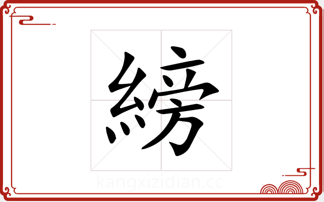 縍 縍