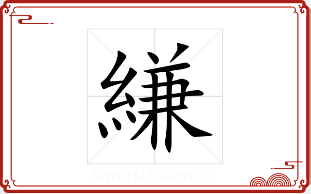 縑 縑