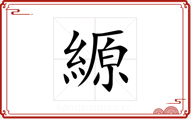 縓 縓
