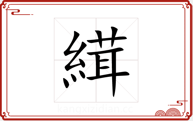 縙 縙