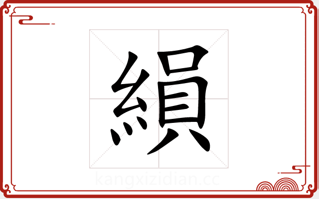 縜 縜