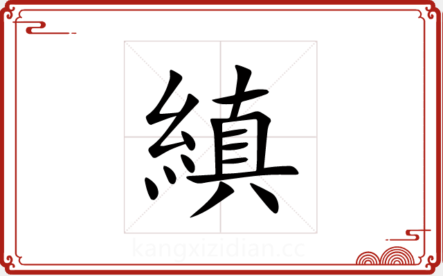 縝 縝