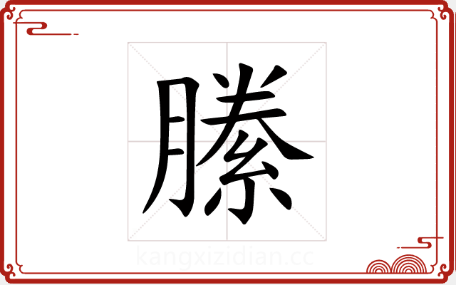 縢 縢