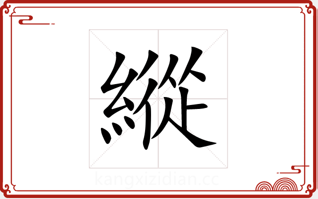 縱 縱
