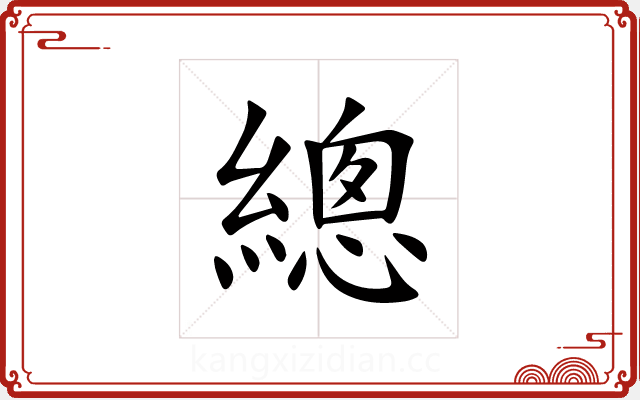 總 總