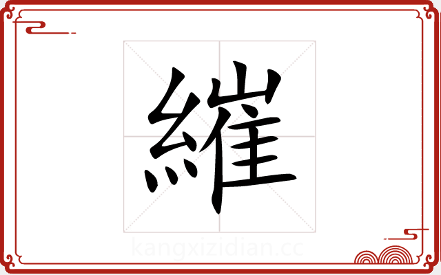 繀 繀