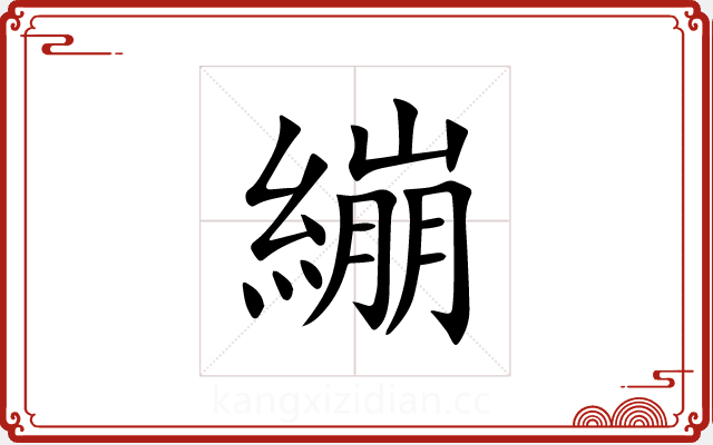 繃 繃