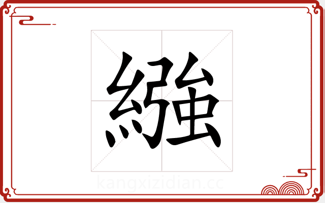 繈 繈