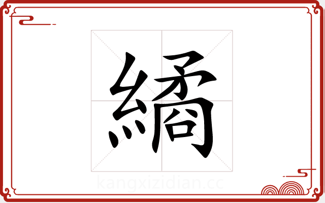 繘 繘