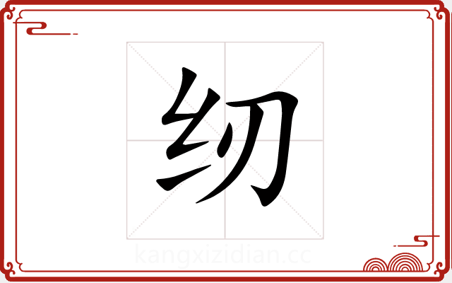 纫 纫