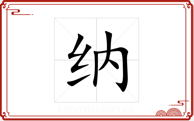 纳 纳