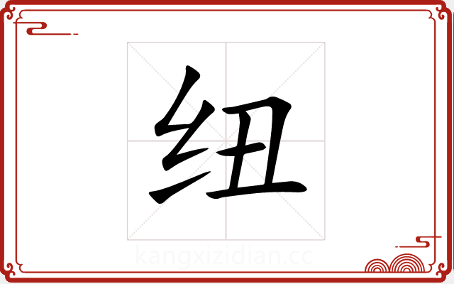 纽 纽
