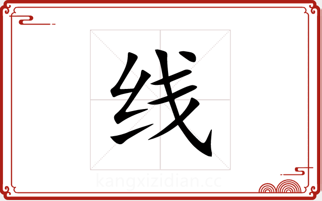 线 线