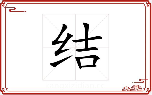 结 结