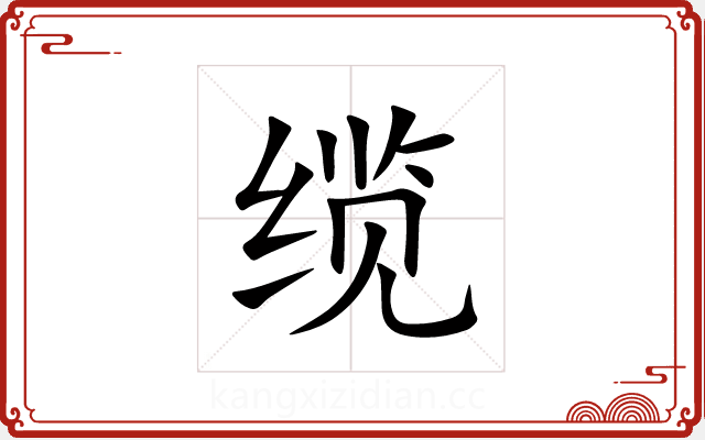 缆 缆