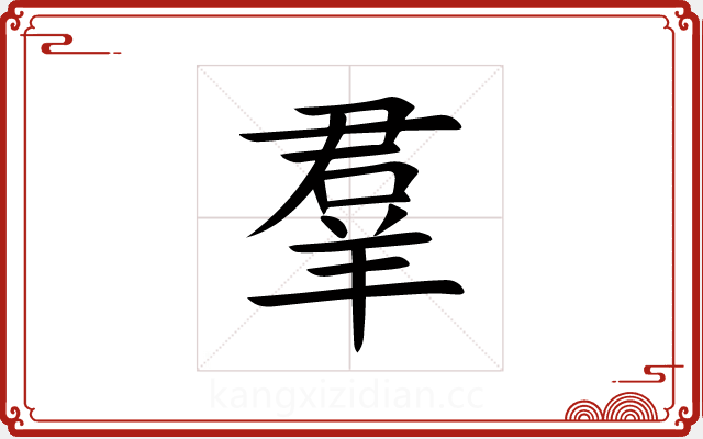 羣 羣