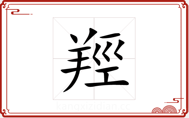 羥 羥